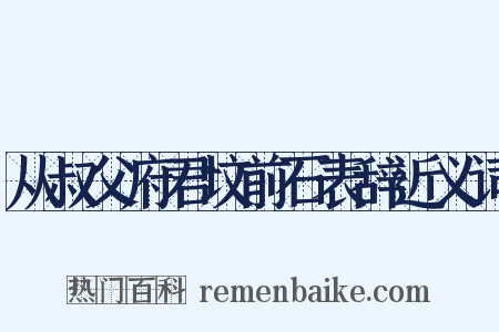从叔父府君坟前石表辞近义词是什么意思的图片